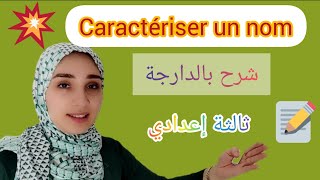caractériser un nom أول درس فالفرنسية