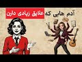 روانشناسی افرادی که به کارهای زیادی علاقه دارندواحتمالا برای آیندهی M_ شکل ساخته شدن mp3