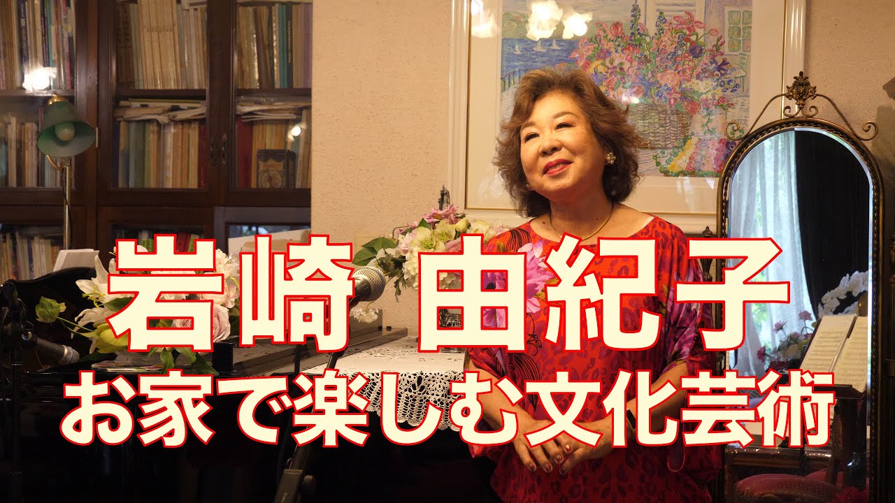 ♬お家で楽しむ文化芸術♬#17 岩﨑 由紀子さん（歌） - YouTube
