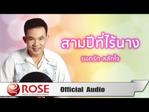 สามปีที่ไร้นาง - ยอดรัก สลักใจ (Official Audio)