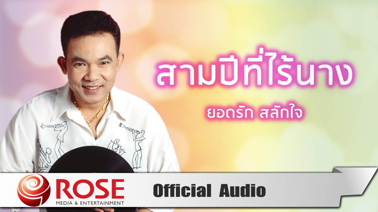 ปกเพลง สามปีที่ไร้นาง (Audio) — YODRAK SALAKJAI