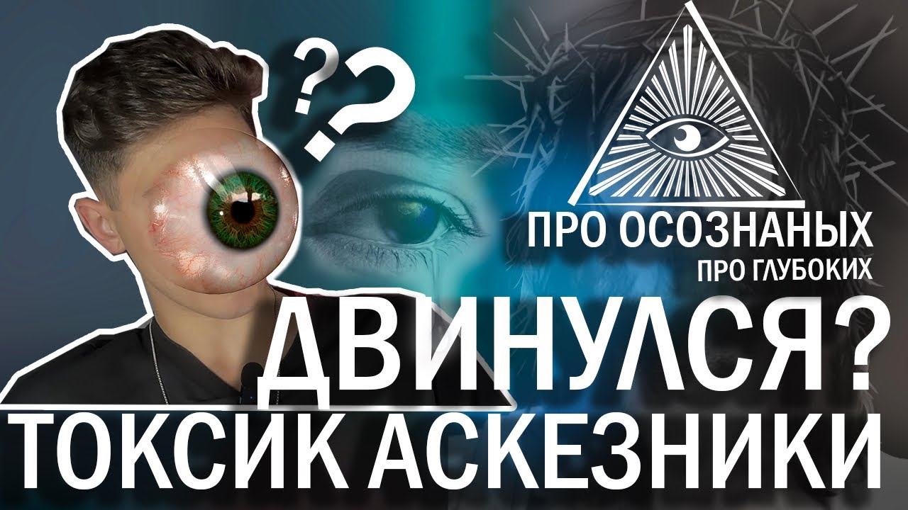 МИР СОШЁЛ С УМА? / АСКЕЗЫ? / ОСОЗНАННОСТЬ?
