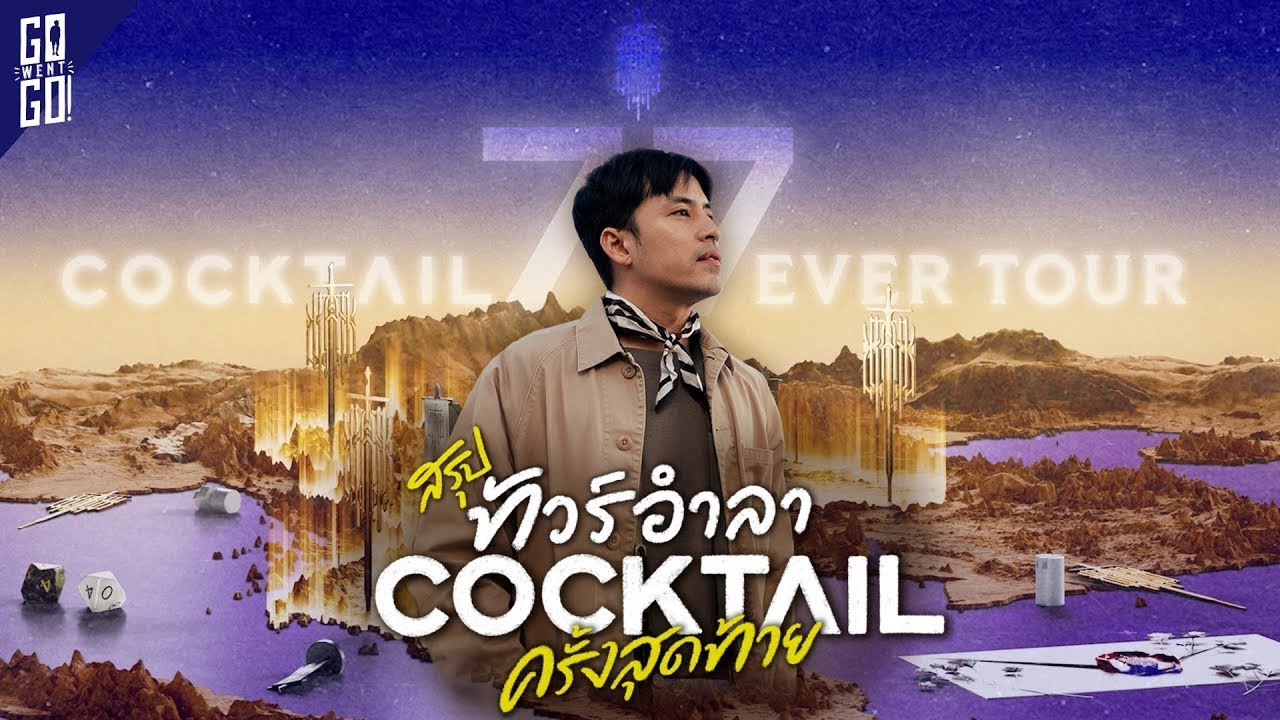 สรุปทุกรายละเอียด COCKTAIL 77 EVER TOUR พร้อมที่เที่ยวแต่ละจังหวัด