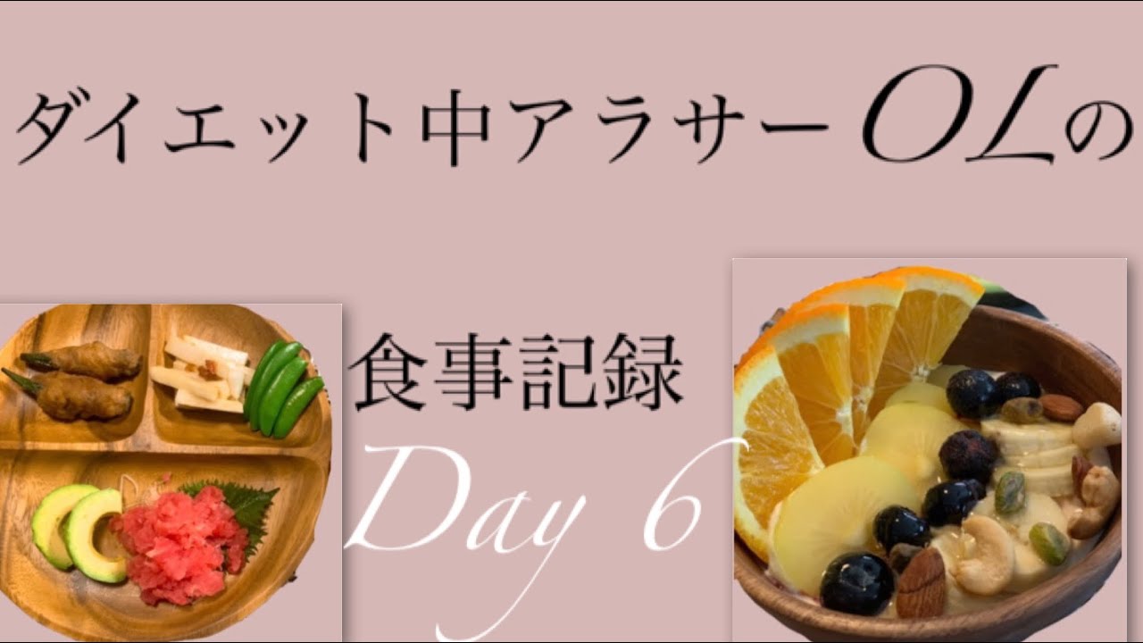 Diet Vlog 1日の食事で朝ごはんが1番大好きなダイエット中アラサーolの1日の食事 美容youtube動画まとめ