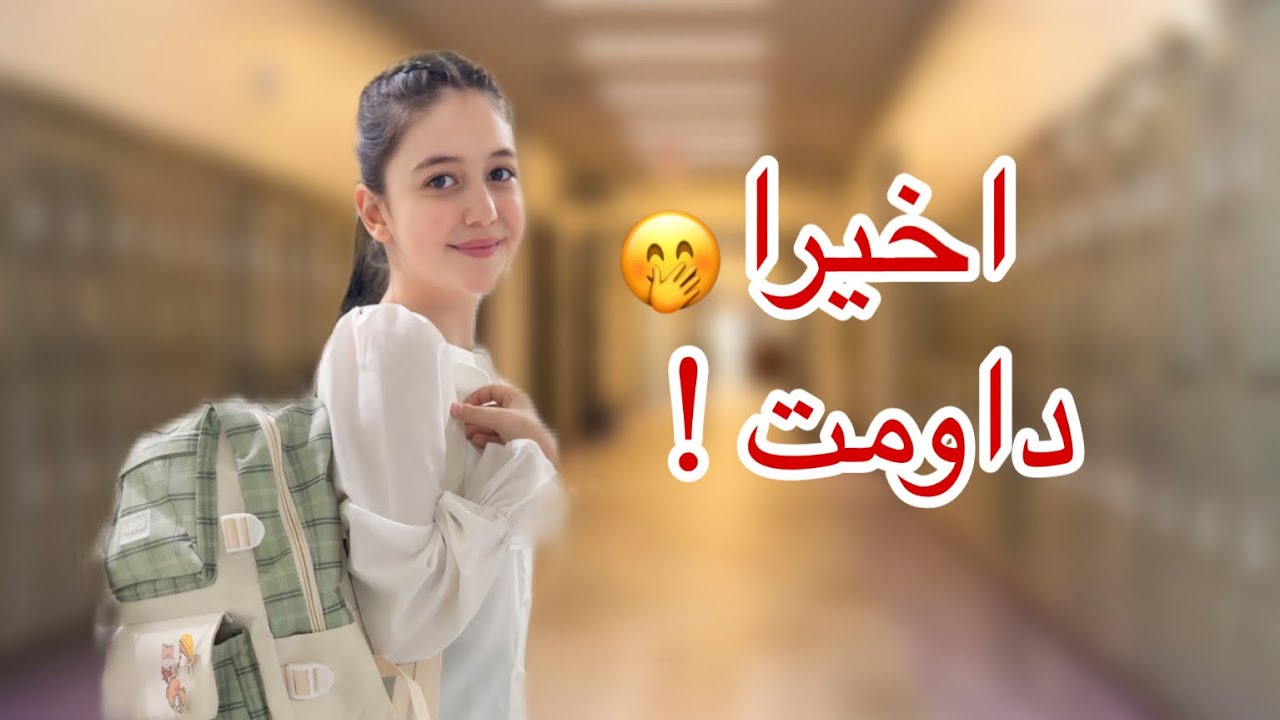 أول يوم دوام لروز بالمتوسط 🥹