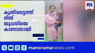 കുതിരവട്ടത്ത് വീണ്ടും സുരക്ഷാവീഴ്ച?; ചികിത്സയിലായിരുന്ന യുവതിയെ കാണാനില്ല | Kozhikode | Missing Case