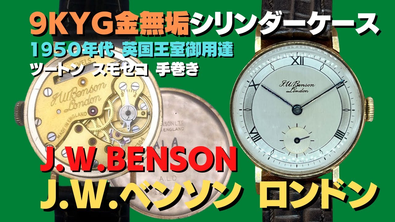 詳細動画】J.W.ベンソン ロンドン 9KYG 金無垢 シリンダーケース 