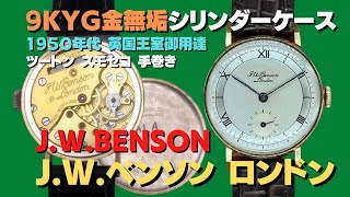詳細動画】J.W.ベンソン ロンドン 9KYG 金無垢 シリンダーケース