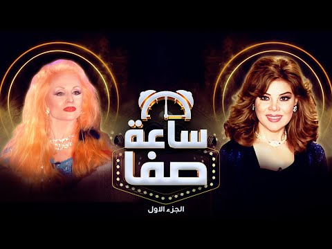 صباح بصراحة مطلقة أسرار زواجها في ساعة صفا الجزء الأول 