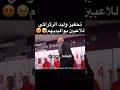 تحفيز وليد ركراكي للاعبين بوالديهم 