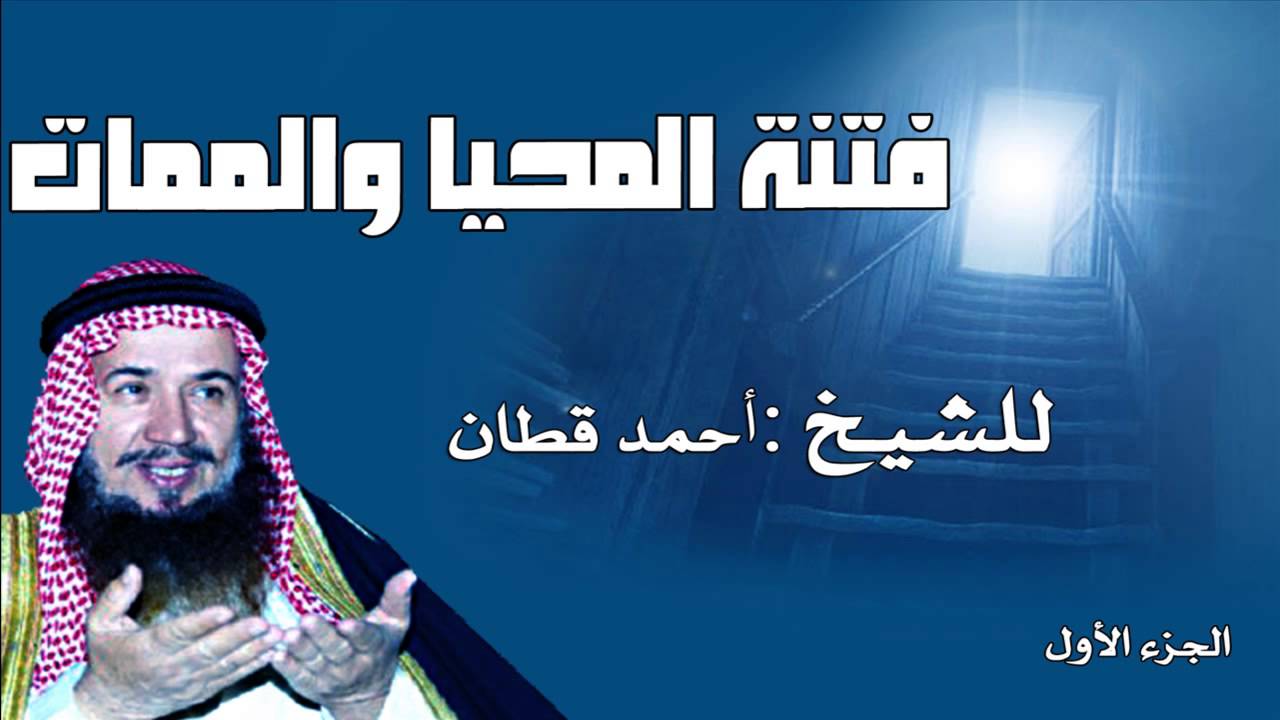 فتنة المحيا والممات للشيخ أحمد قطان الجزء الاول