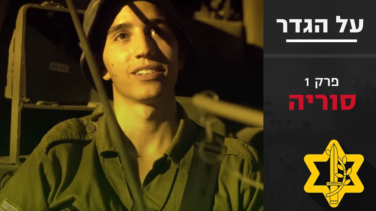 ״על הגדר״ פרק 1 - סוריה | צה״ל