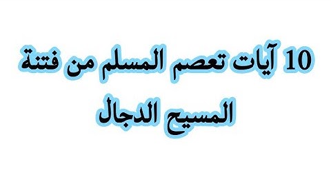 10 آيات تعصم المسلم من فتنة المسيح الدجال
