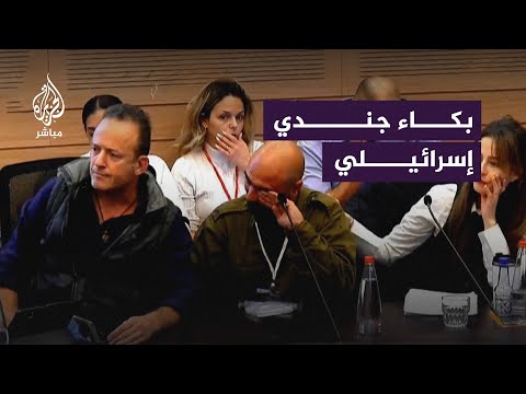 جندي احتياط إسرائيلي يبكي أمام الكنيست 