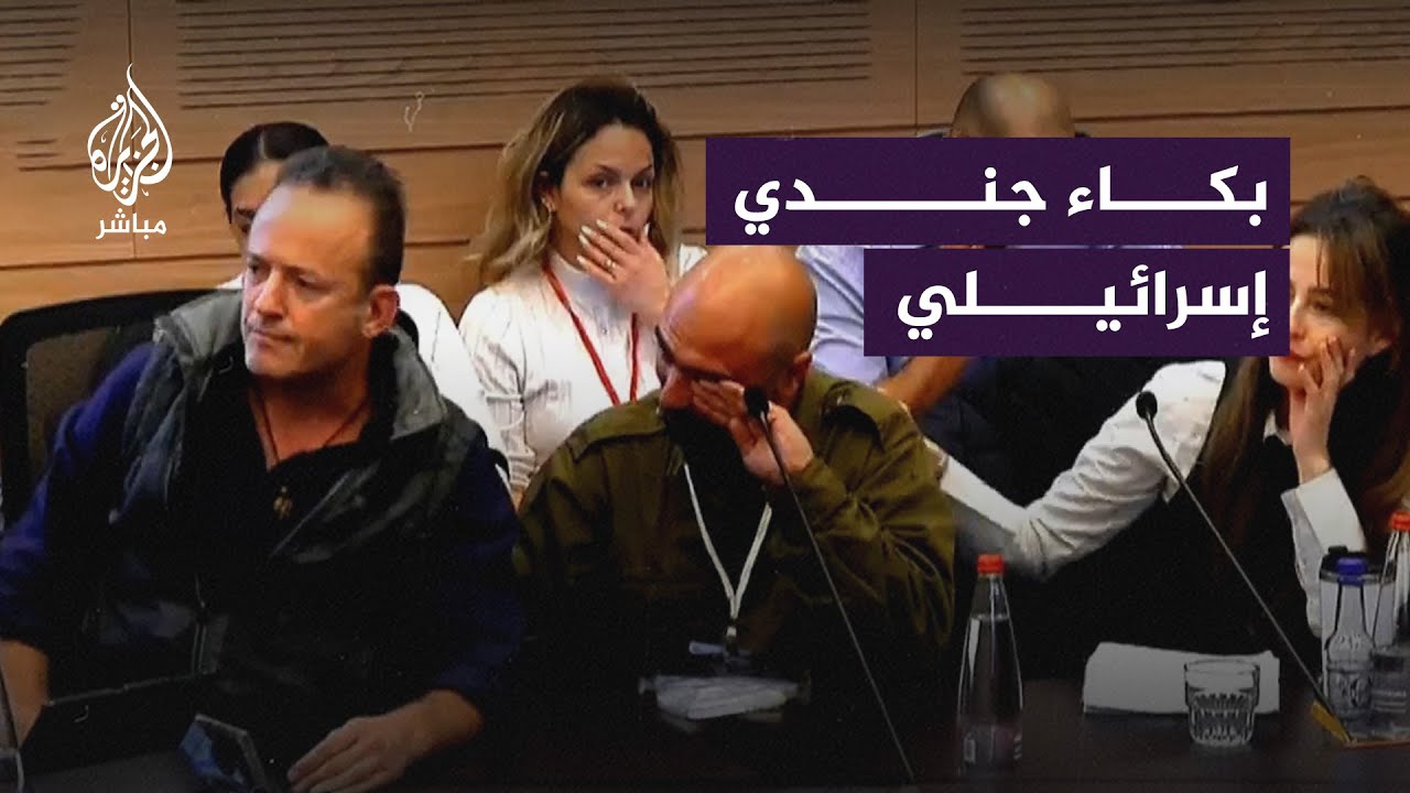 جندي احتياط إسرائيلي يبكي أمام الكنيست