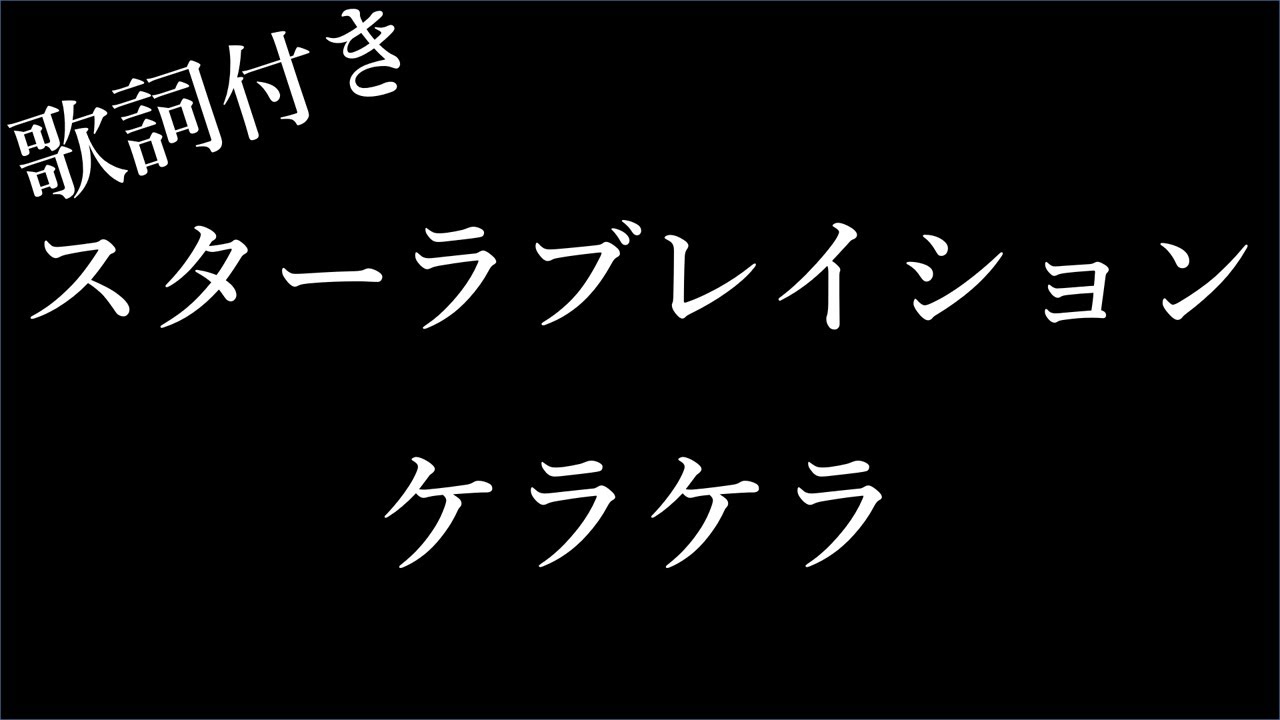 スター ラブ レイション 歌詞