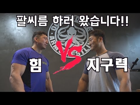 힘  VS 지구력 실전 팔씨름 하면?
