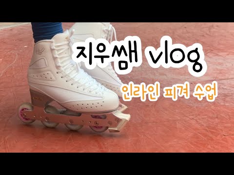 피겨 지우쌤vlog | 인라인 피겨수업/행복피겨/취미피겨/figuerskating/inlineskating/inlinefigureskating