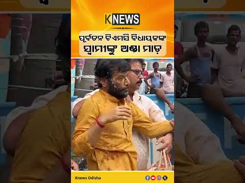 ପୂର୍ବତନ ଟିଏମସି ବିଧାୟକଙ୍କ  ସ୍ବାମୀଙ୍କୁ ଅଣ୍ଡା ମାଡ଼ #knewsodisha