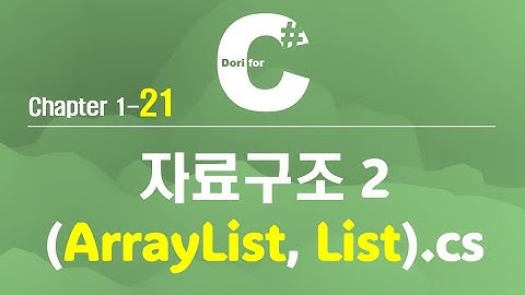 C# 강의 Winform) 21 자료구조 2 (List)