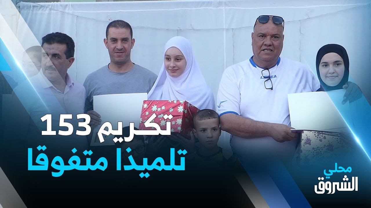 #برج_بوعريريج: تكريم 153 تلميذا متفوقا بمتوسطة 