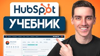 картинка: Учебник по HubSpot CRM для начинающих (Обновлено 2025)