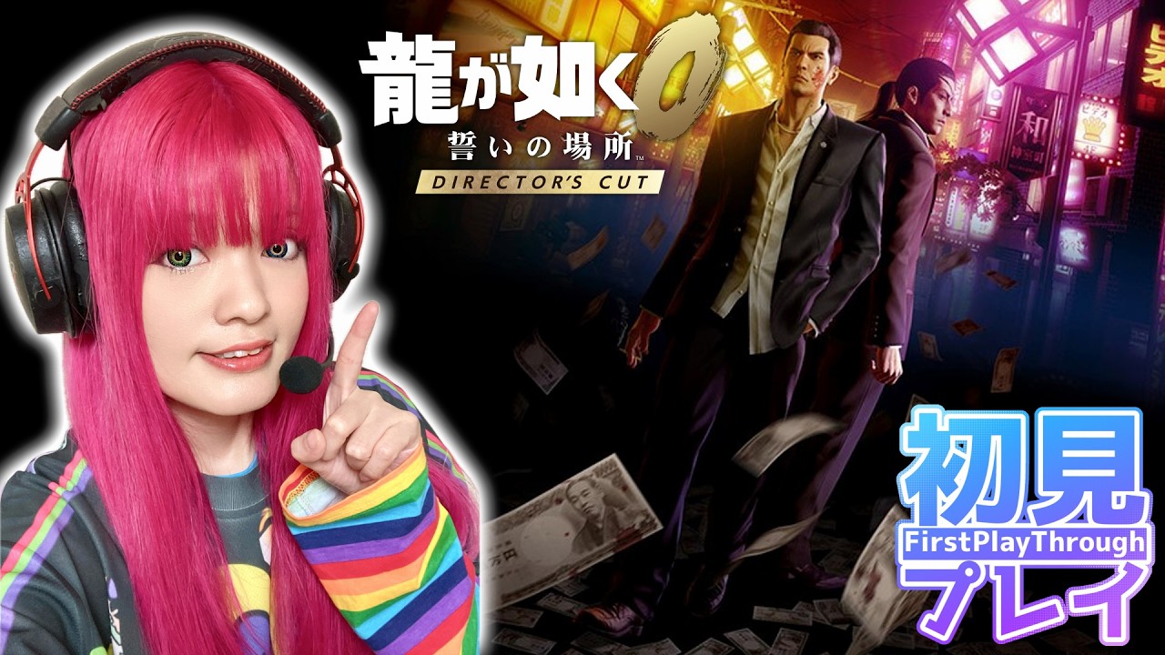 おまたせ～！第1回！極の次に遊ぶ龍が如く0！初見プレイ！～オープニング/盃を返しに行く桐生～ #ピカ鈴木のピカピカチャンネル