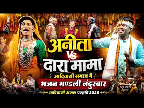 अनिता Vs दारा मामा 💥 विलास कुमार भजन मण्डली नंदुरबार 💥 किसन सोंगाड्या लॉयकर पार्टी नाटिका 2026