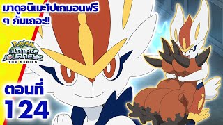 โปเกมอน เจอร์นีย์: Season 25 | ตอนที่ 124 | Pokémon Thailand Official