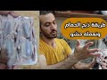 طريقة ذبح الحمام الزغاليل و تنظيف و نعمله حشو Orrf33 