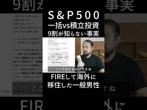 9割が間違えてる！？S&P500 一括 vs. 積立「結局どっちが儲かる？」 #fire #資産形成 #節約