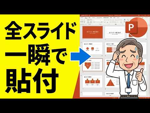 【PowerPoint VBA】全スライドの同じ位置に図形・テキストを一括貼り付け！コピペ用マクロ