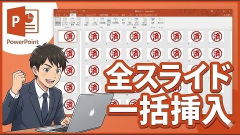【PowerPoint VBA】全スライドに図形・画像を同じ位置へ一括貼り付け｜コピペで使えるマクロ