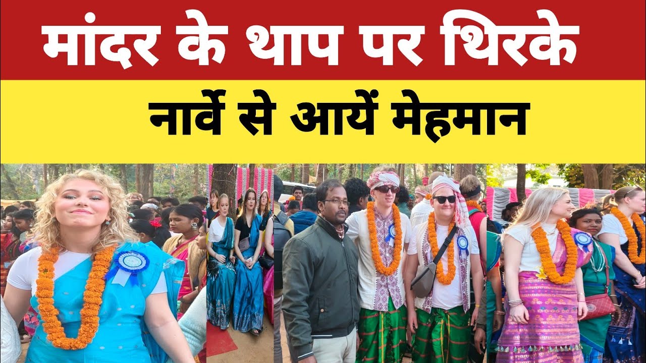 सोहराय 2026: नार्वे से पहुंचे विदेशी मेहमान सोहराय मनाने।।