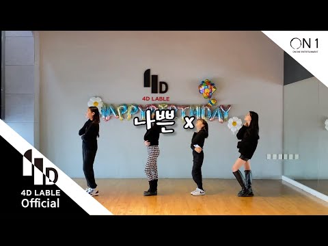 [4D <strong>Lable</strong>] BIBI - 나쁜X / <strong>KPOP</strong> DANCE COVER / 4D <strong>LABLE</strong> 대구점