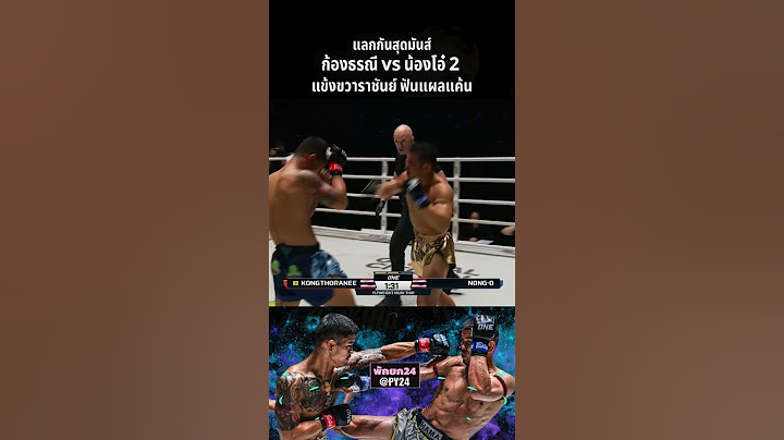 น้องโอ๋ vs ก้องธรณี ภาค 2 ครั้งนี้ราชันย์ฆ่าไม่ตาย สู้ถวายหัวขอล้างแค้น  #onefightnight13