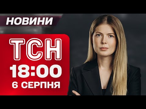 Новини ТСН 18:00 6 серпня. СТРАШНИЙ УРАГАН пронісся Україною! ВСЕ ЗАТОПИЛО!