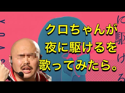 【クロに駆ける】クロちゃんが「夜に駆ける」を歌うと多分こうなる。