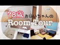 アフレコがきかない78歳のルームツアー👴🏽