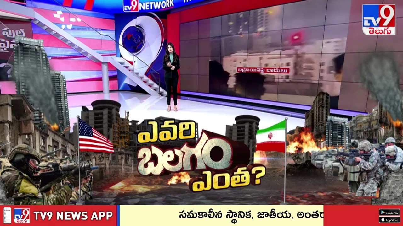US, Israel vs Iran: Massive Airstrikes | యుద్ధభూమిలో ఎవరి బలం, బలగం ఎంతెంత? - TV9