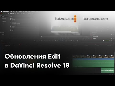 Видео: Обновления страницы Edit в DaVinci Resolve 19