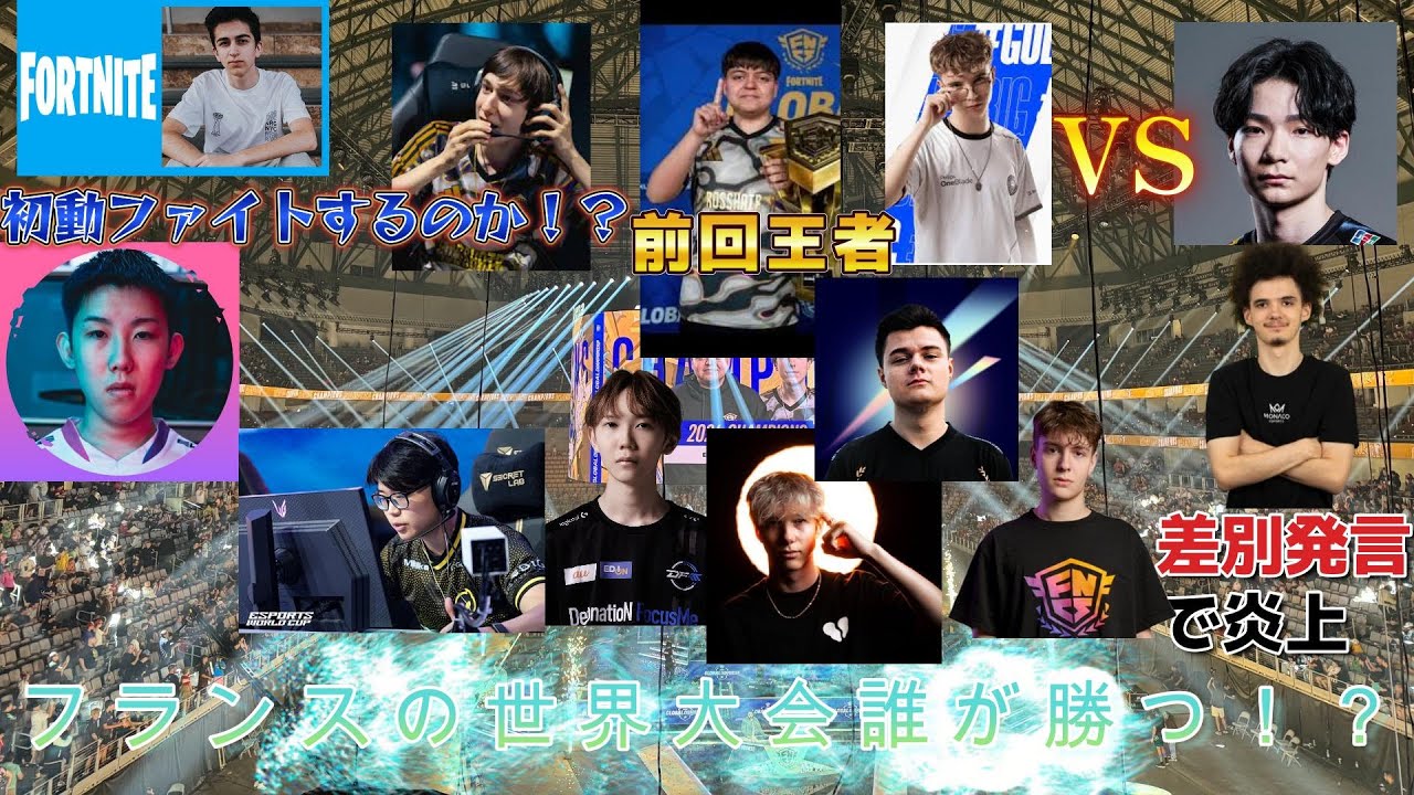 フランスで行われる世界大会の順位予想してみた！！（個人的）［フォートナイト/Fortnite］