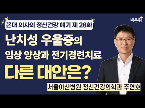 [꼰대 의사의 정신과 얘기] 제 28 화.&amp;quot; &amp;quot;난치성 우울증의 임상 양상과 전기경련치료. 다른 대안은 ?&amp;quot; / 서울아산병원 정신건강의학과 주연호