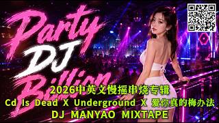 2026中英文慢摇串烧专辑『Cd Is Dead X Underground X 爱你真的梅办法』DJ MANYAO MIXTAPE ft ONG24