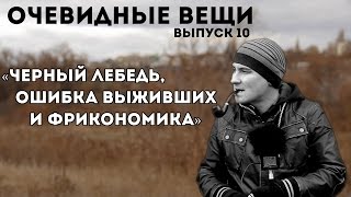 Чёрный лебедь, ошибка выживших и Фрикономика (Очевидные вещи #10)