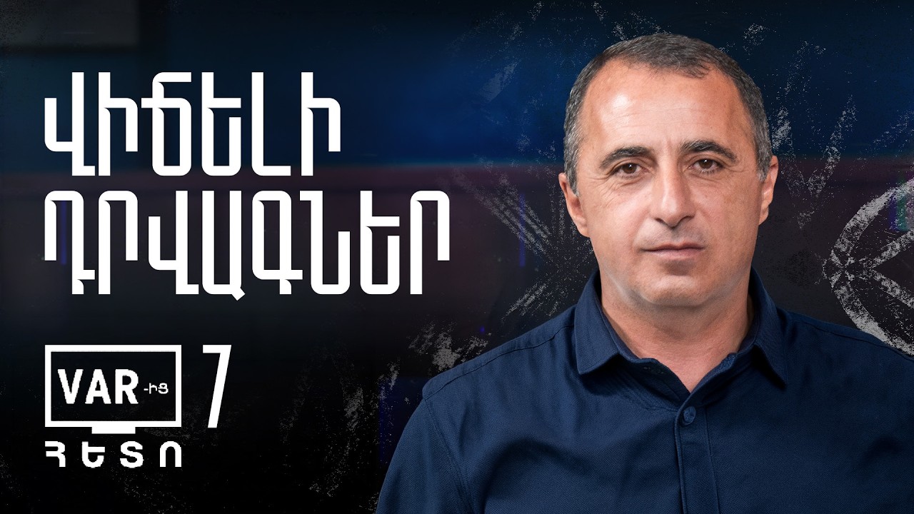 VAR-ԻՑ ՀԵՏՈ | Թողարկում 7 | Հայաստանի Պրեմիեր լիգա. Տուր 7