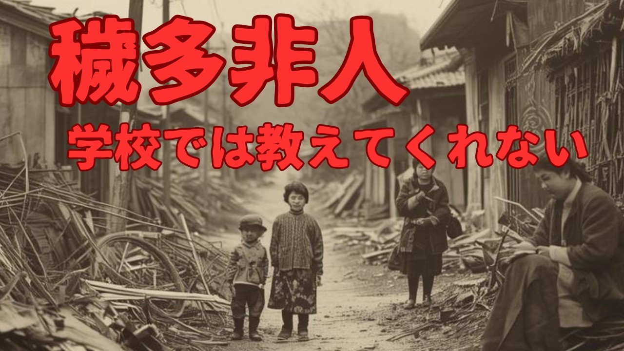 学校では絶対に教えない歴史!!穢多非人の真実 - YouTube