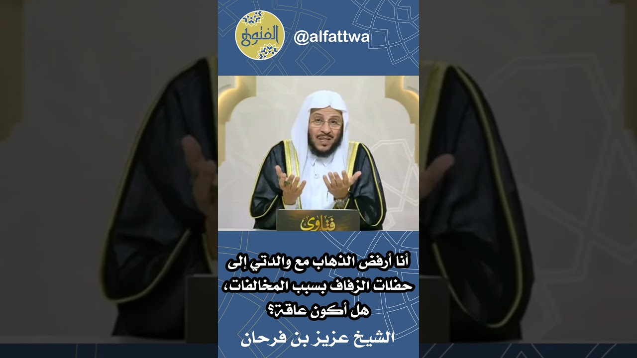 أنا أرفض الذهاب مع والدتي إلى حفلات الزفاف بسبب المخالفات، هل أكون عاقة؟ | الشيخ عزيز بن فرحان