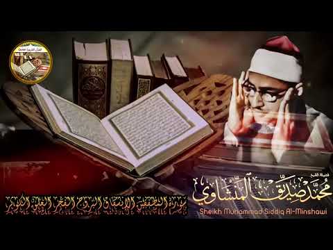تلاوة تُنسيك ضجيج الحياة... المنشاوي بصوته الشجي في أروع حالاته