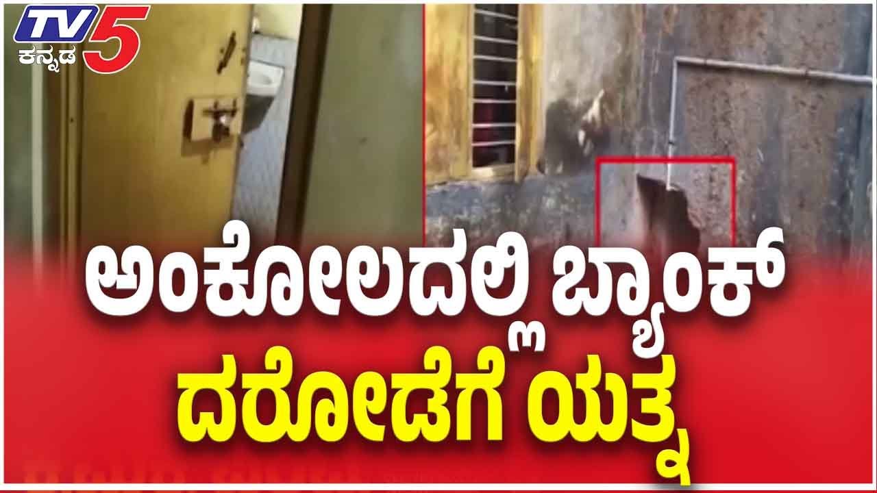Robbery Attempt at Bank of Baroda in Ankola: ಅಂಕೋಲದಲ್ಲಿ ಬ್ಯಾಂಕ್ ದರೋಡೆಗೆ ಯತ್ನ